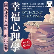 因為社會太高壓，所以需要幸福心理學：升遷無望、薪水凍漲、每月房貸……快被周遭事務逼瘋?測測你的壓力值，規劃零負擔人生! (有聲書)