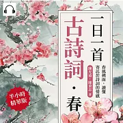 一日一首古詩詞．春：春風拂面，讀懂寄託於詩詞的情感 (有聲書)