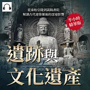 遺跡與文化遺產：從秦始皇陵到嵩陽書院，解讀古代建築藝術的深遠影響 (有聲書)