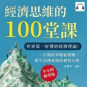 經濟思維的100堂課：世界第一好懂的經濟理論!一百個故事輕鬆理解，從生活到商場的賽局分析 (有聲書)