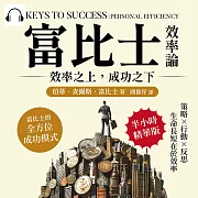 富比士效率論!效率之上，成功之下：策略×行動×反思，生命長短在於效率，富比士的全方位成功模式 (有聲書)