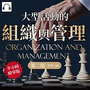 大型活動的組織與管理（第二版）：專案企劃×現場勘驗×時間協調×人資流動×市場行銷×風險控制，首次舉辦展覽就上手 (有聲書)