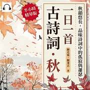 一日一首古詩詞．秋：秋韻悠長，品味詩詞中的孤寂與蕭瑟 (有聲書)