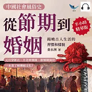 中國社會風俗史-從節期到婚姻，揭曉古人生活的習慣和樣貌：元旦穿新衣、月老牽姻緣、新婚鬧洞房，一本書了解傳統文化! (有聲書)