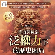 權力與冤案，泛權力下的歷史困局：官僚體制結構×《官場現形記》解析×漕運利益糾葛……從衙門到民間，看權力如何在無形中滲透與影響! (有聲書)