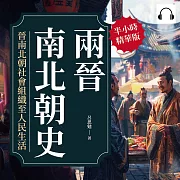 兩晉南北朝史──晉南北朝社會組織至人民生活 (有聲書)