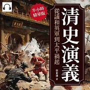 清史演義──從議和英軍到太平禍起 (有聲書)