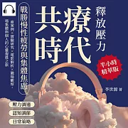 共療時代!釋放壓力，戰勝慢性疲勞與集體焦慮：諮商案例×實驗研究×電影解析×職場觀察，一場集體與個人的心靈復甦之旅 (有聲書)