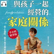 與孩子一起經營的家庭關係，從心創造一個幸福美滿家庭：深度的心靈對談，做一個傾聽者，加深與孩子的連結 (有聲書)