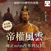 帝權風雲，雍正時代的改革與反抗：一個朝代的轉型與挑戰 (有聲書)