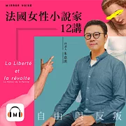 【聲音課程】自由與反叛——法國女性小說家12講 (有聲書)