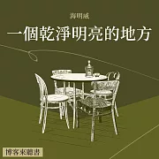 經典文學說書：厄尼斯特‧海明威《一個乾淨明亮的地方》 (有聲書)