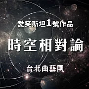 愛笑斯坦1號作品 時空相對論 (有聲書)