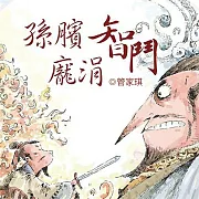 孫臏智鬥龐涓 (有聲書)