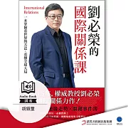 劉必榮的國際關係課：一本掌握看世界的方法，看懂全球大局【劉必榮第一本有聲書】 (有聲書)