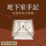 經典文學說書：杜斯妥也夫斯基《地下室手記》 (有聲書)