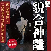 貌合神離：欲語還休，一段關係背後的隱藏的裂痕 (有聲書)