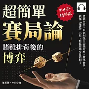 超簡單賽局論，賭雞排背後的博弈：蛋糕共享×以弱制強×定錨效應×鷹鴿競爭，搞懂「賭徒」心態，輕鬆控場交易談判！ (有聲書)