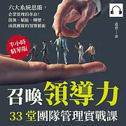 召喚領導力，33堂團隊管理實戰課：六大系統思維，企業管理的革命!鼓舞、賦能、轉變，成就團隊的領導藝術 (有聲書)