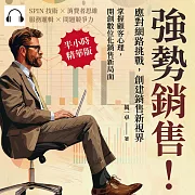 強勢銷售！應對網路挑戰，創建銷售新視界：SPIN技術×消費者思維×服務邏輯×問題競爭力，掌握顧客心理，開創數位化銷售新局面 (有聲書)