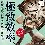 極致效率，重塑職場創新與效率的新思維：從根本改變工作方式，激發創造力的無限可能，實現效率與成就的最大化！ (有聲書)