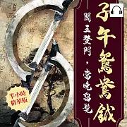 子午鴛鴦鉞：閻王登門，當晚留髡 (有聲書)