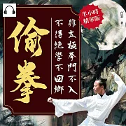 偷拳：非太極拳門不入，不得絕學不回鄉 (有聲書)