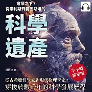 穹頂之下，從泰利斯到愛因斯坦的科學遺產：從古希臘哲學家到現代物理學家，穿梭於數千年的科學發展歷程 (有聲書)