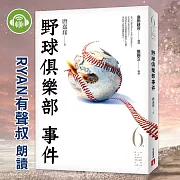 野球俱樂部事件 (有聲書)