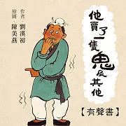 他賣了一隻鬼及其他 (有聲書)