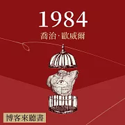 經典文學說書：喬治.歐威爾《一九八四》 (有聲書)