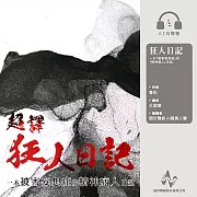 超譯《狂人日記》(有聲書) (有聲書)