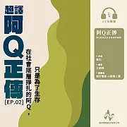 超譯《阿Q正傳》第2集：在社會底層掙扎的阿Q,只是為了生存(有聲書) (有聲書)