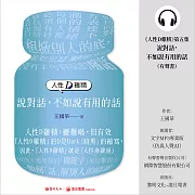 《人性D雞精》第五集—說對話，不如說有用的話(有聲書) (有聲書)