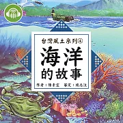 海洋的故事【台灣風土系列有聲書】 (有聲書)