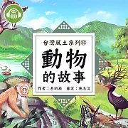 動物的故事【台灣風土系列有聲書】 (有聲書)