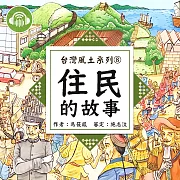 住民的故事【台灣風土系列有聲書】 (有聲書)