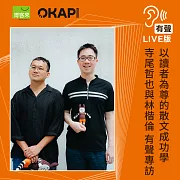 【OKAPI本月大人物】以讀者為尊的散文成功學：寺尾哲也與林楷倫對談 (有聲書)