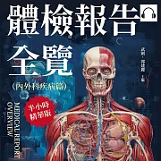 體檢報告全覽（內外科疾病篇）：常見疾病說明×病變感染成因×日常預防管理×食物數值參考……大多數的小病小痛都可以及早預防，治療、保養一次看！ (有聲書)