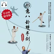 形意八卦雙手劍：圖解動作×歌訣要領×完整套路，招式背後的能量流動，將武藝精神代代傳承 (有聲書)