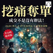 挖痛奪單，成交不是沒有辦法！FABE模式×SPIN提問法×好蘋果策略，「銷售」不是隨便誰都可以做，所以你也不該用一般的思維來銷售！ (有聲書)