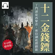 十二金錢鏢──丁門諸徒再聚首，密信湖底撈鏢銀 (有聲書)