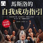 馬斯洛的自我成功指引：防範病態社會、提高感知力、傾聽內心呼換，眾人皆「瘋」我獨醒的祕訣！ (有聲書)