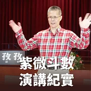 陳世興 觀紫微斗數，知己知彼 - 演講紀實 (有聲書)