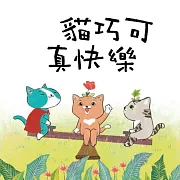 貓巧可3：貓巧可真快樂 (有聲書)