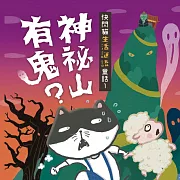 快閃貓生活謎語童話1：神祕山有鬼？ (有聲書)