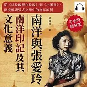 南洋與張愛玲──南洋印記及其文化意義：從《紅玫瑰與白玫瑰》到《小團員》，深度解讀張式文學中的南洋浪漫 (有聲書)