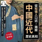 從「知情人」口述，揭開中國近代歷史真相：溥儀、晚清大臣、民國學者……從歷史人物到學術史家，用第一手口述資料來現身說「史」! (有聲書)