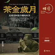 茶金歲月：北埔姜阿新洋樓的故事（客語有聲書） (有聲書)