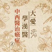 中西醫治癌症(大愛學漢醫)第2冊 (有聲書)